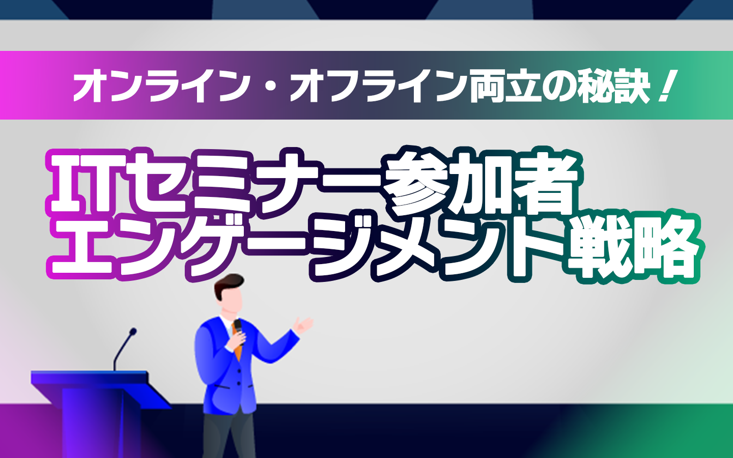 オンライン・オフライン両立の秘訣！ITセミナー参加者エンゲージメント戦略
