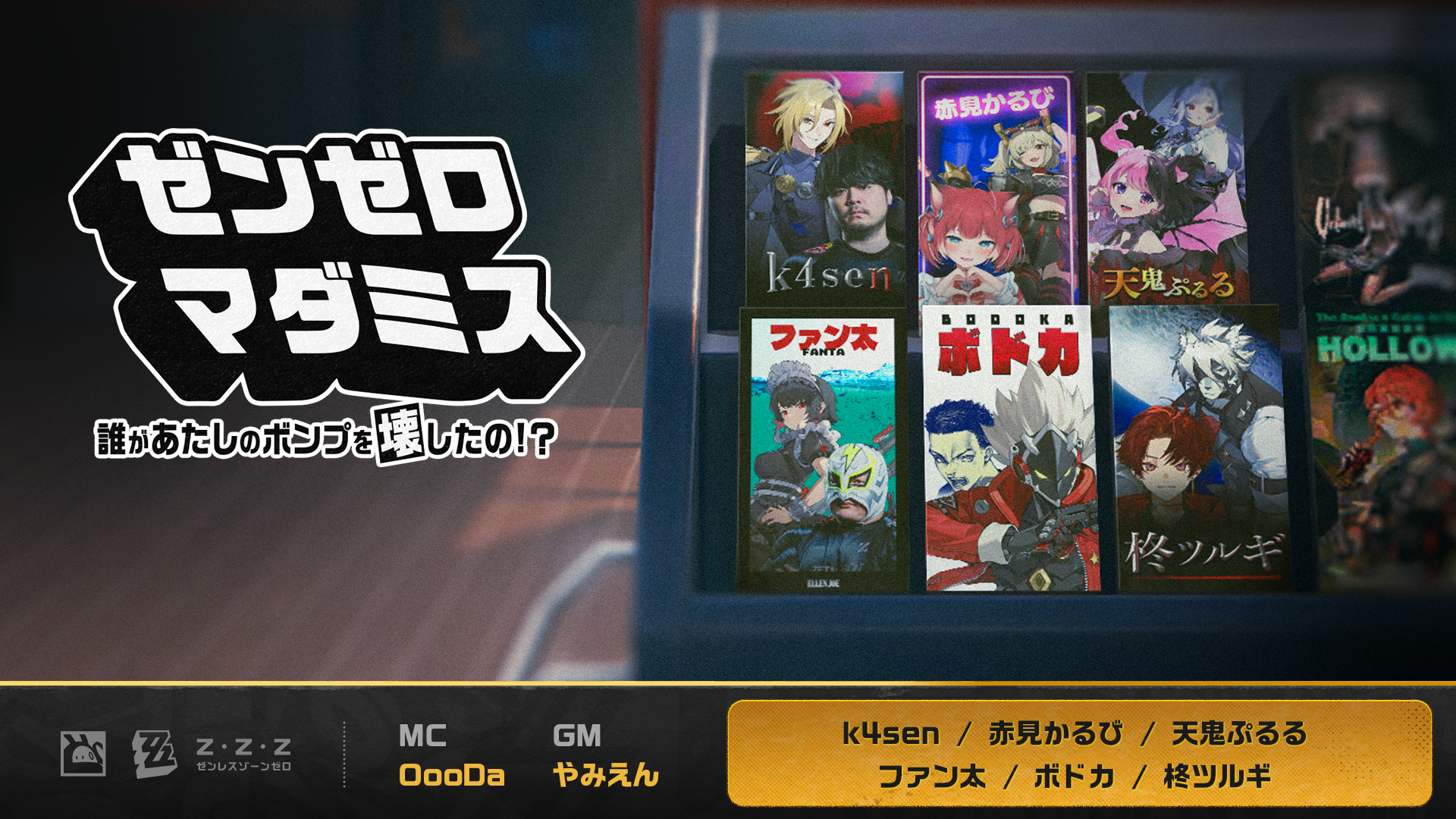 ゼンゼロ マダミス〜誰があたしのボンプを壊したの!?