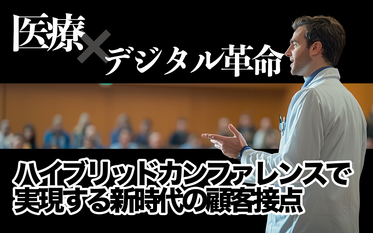 【医療×デジタル革命】ハイブリッドカンファレンスで実現する新時代の顧客接点