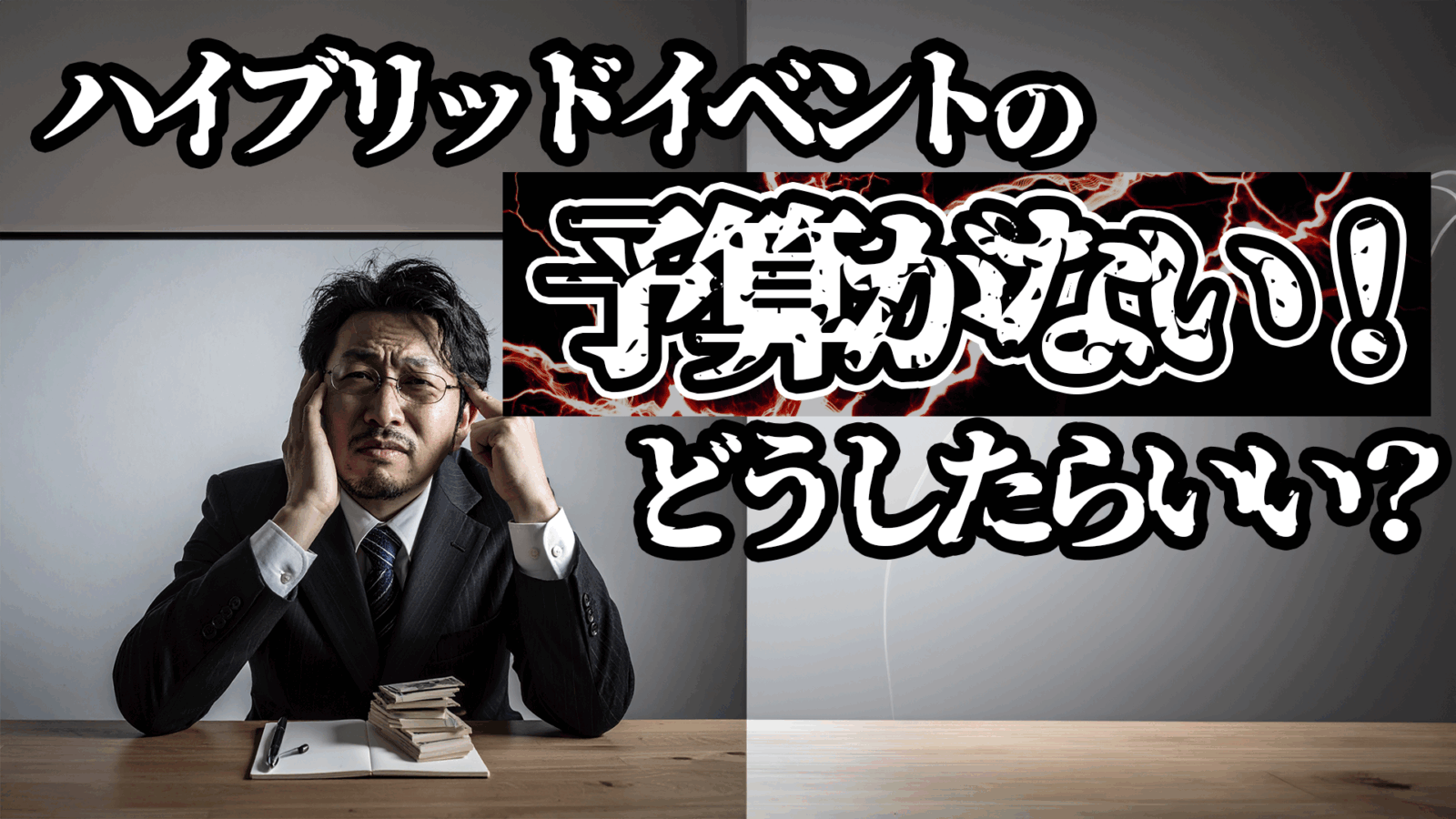 【映像収録のプロが教える】ハイブリッドイベントの予算がない！どうすればいい？