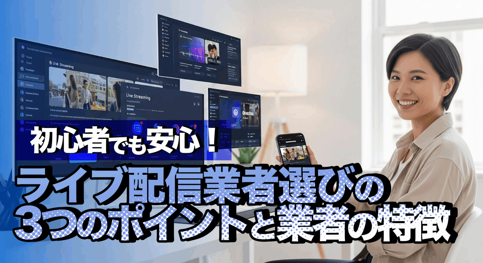初心者でも安心！ライブ配信業者選びの3つのポイントと業者の特徴