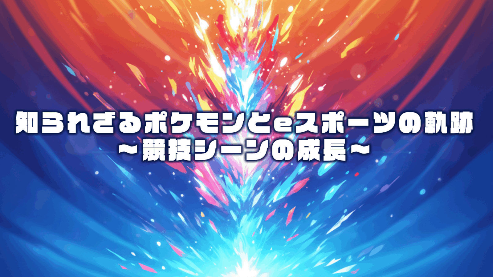 知られざるポケモンとeスポーツの軌跡〜競技シーンの成長〜