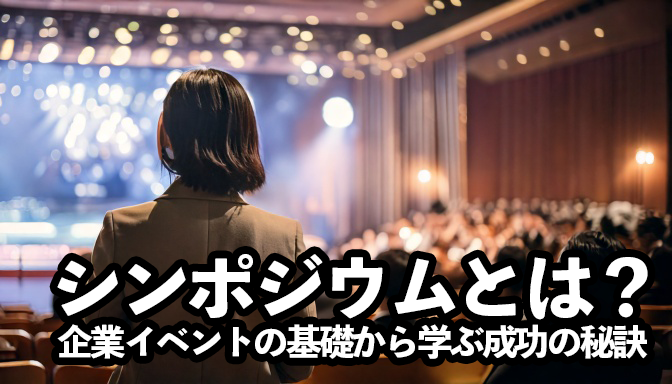 シンポジウムとは？企業イベントの基礎から学ぶ成功の秘訣
