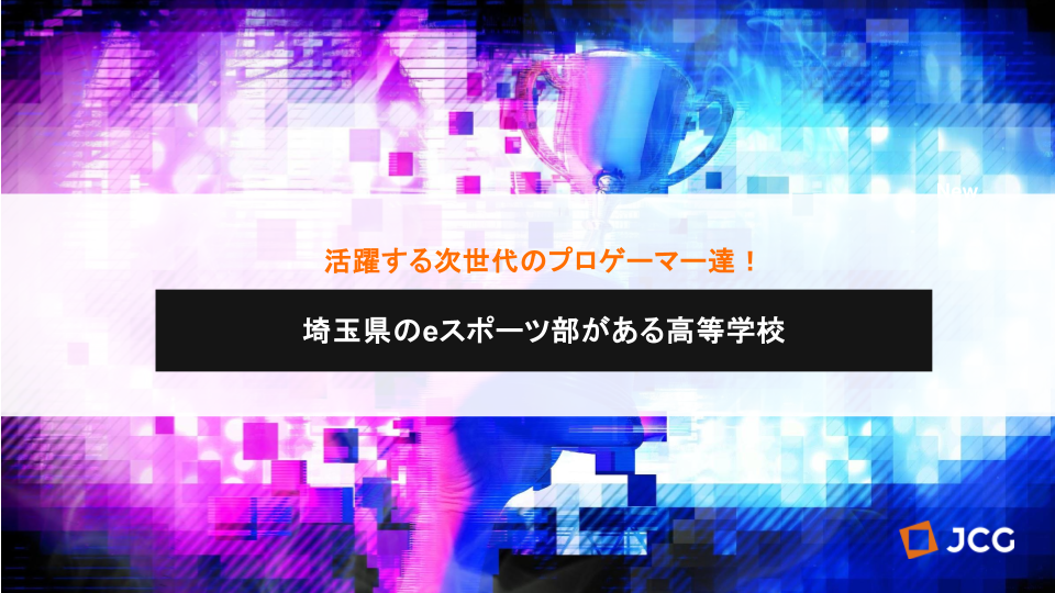eスポーツに挑戦できる高等学校まとめ。埼玉県のeスポーツ部・同好会がある高等学校をご紹介
