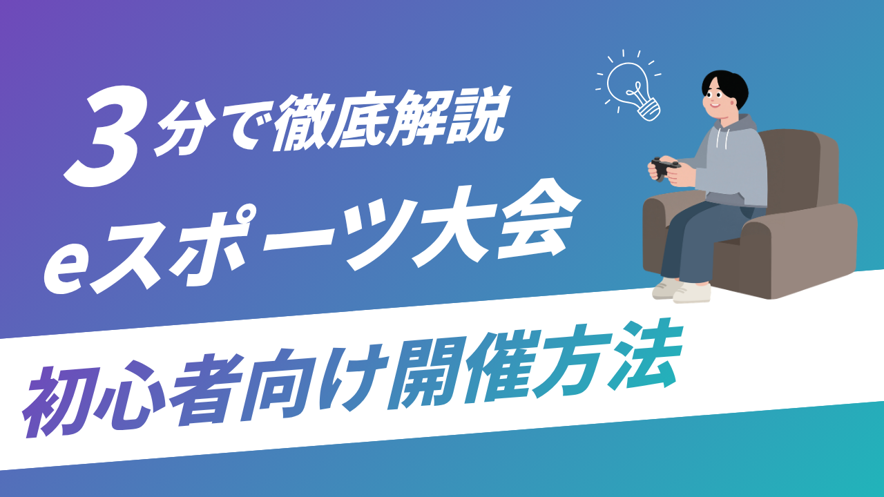 eスポーツ大会の開催方法を徹底解説｜企画から当日運営までの流れ