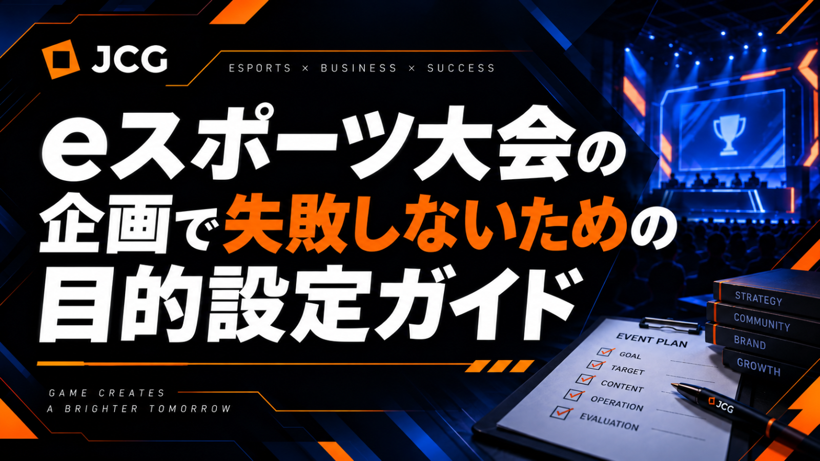 eスポーツ大会の企画で失敗しないための目的設定ガイド