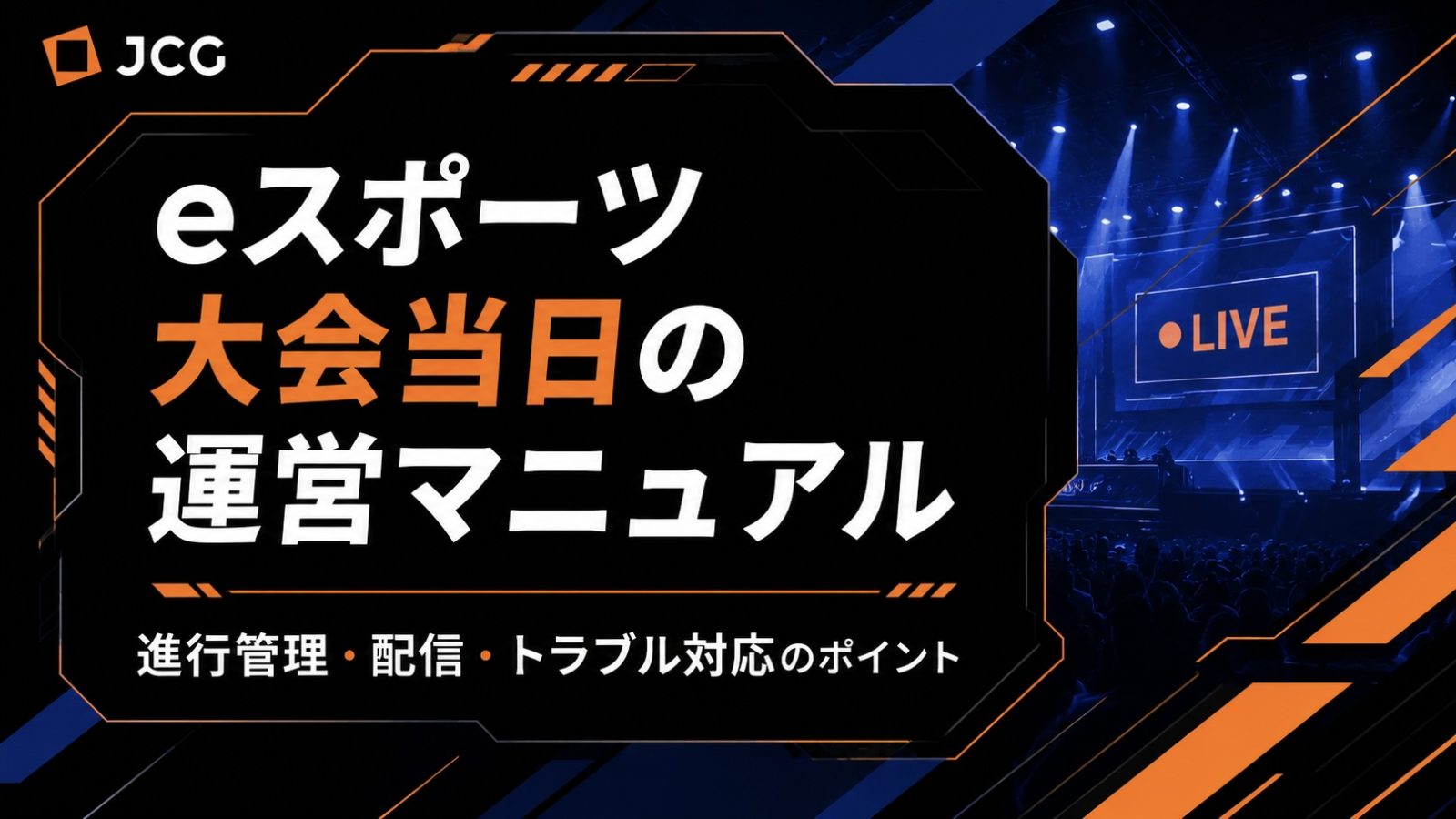 eスポーツ大会当日の運営マニュアル｜進行管理・配信・トラブル対応のポイント