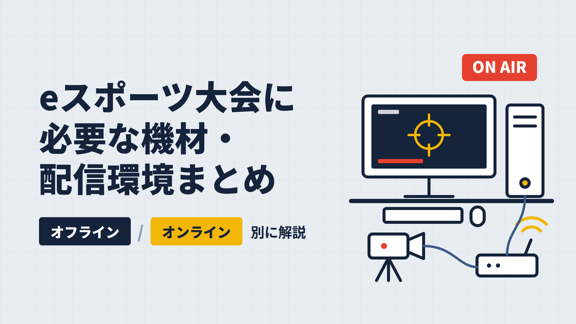 eスポーツ大会に必要な機材・配信環境まとめ｜オフライン/オンライン別に解説