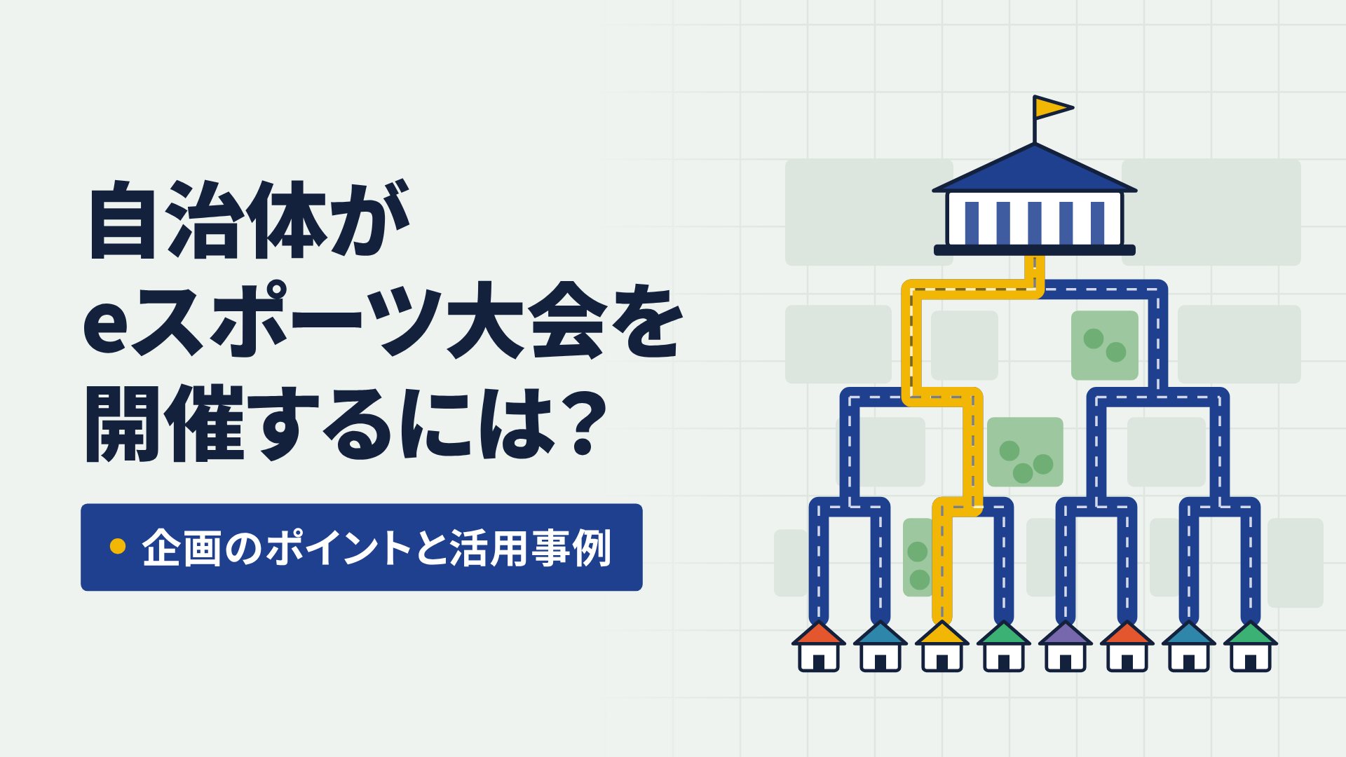 自治体がeスポーツ大会を開催するには？企画のポイントと活用事例