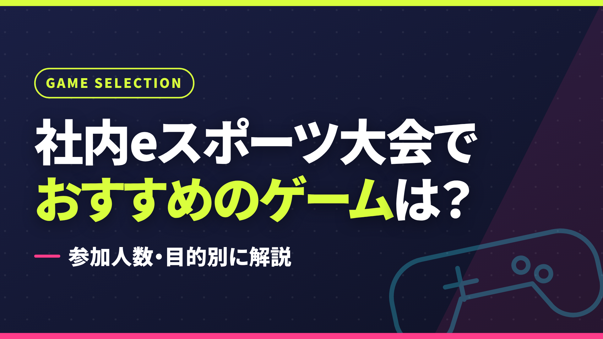 社内eスポーツ大会でおすすめのゲームは？参加人数・目的別に解説