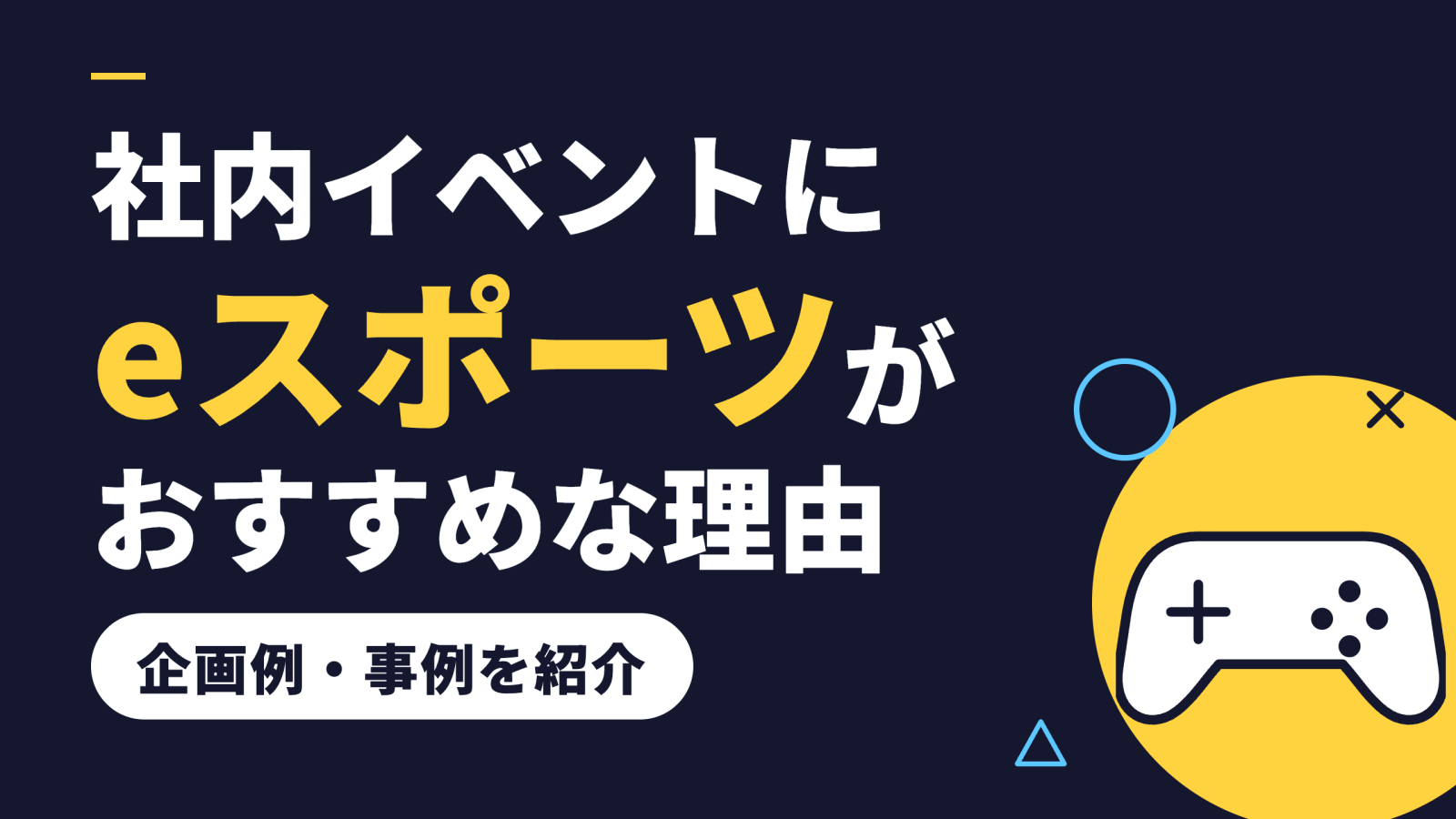 社内イベントにeスポーツがおすすめな理由｜企画例・事例を紹介