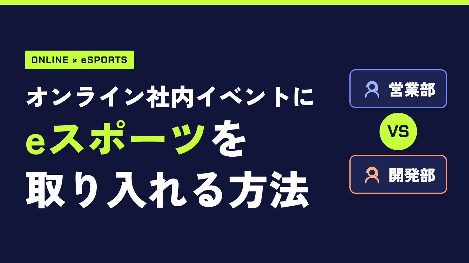 オンライン社内イベントにeスポーツを取り入れる方法