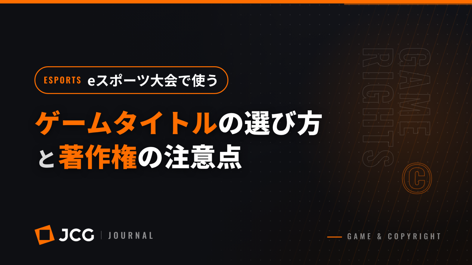 eスポーツ大会で使うゲームタイトルの選び方と著作権の注意点
