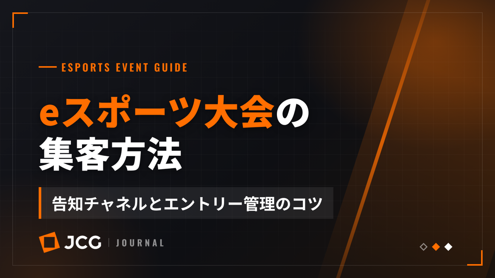 eスポーツ大会の集客方法｜告知チャネルとエントリー管理のコツ
